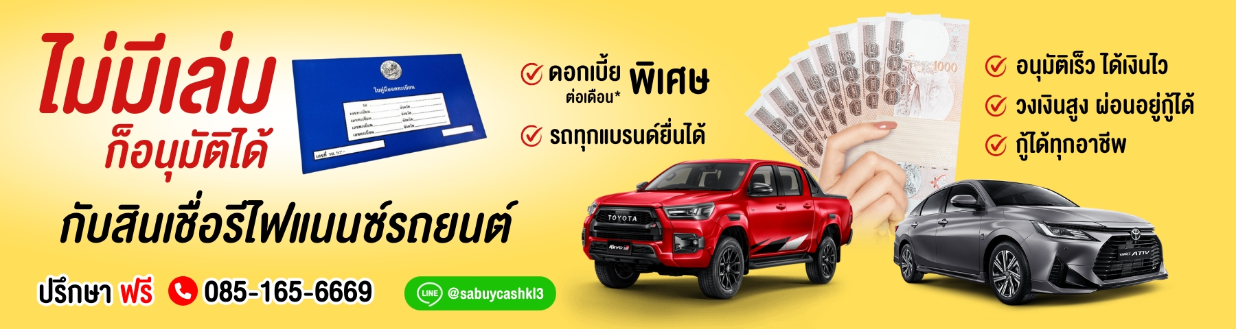 บริการรีไฟแนนซ์รถยนต์ สบายแคช