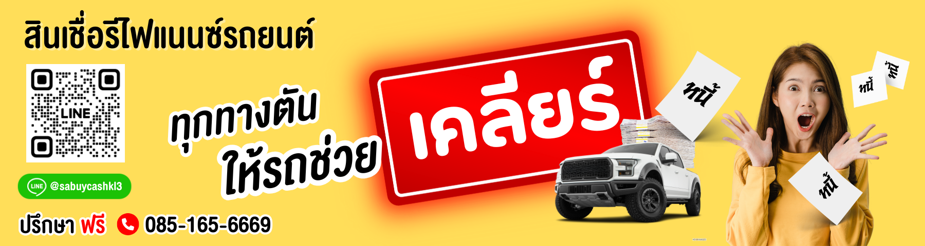 บริการรีไฟแนนซ์รถยนต์ สบายแคช
