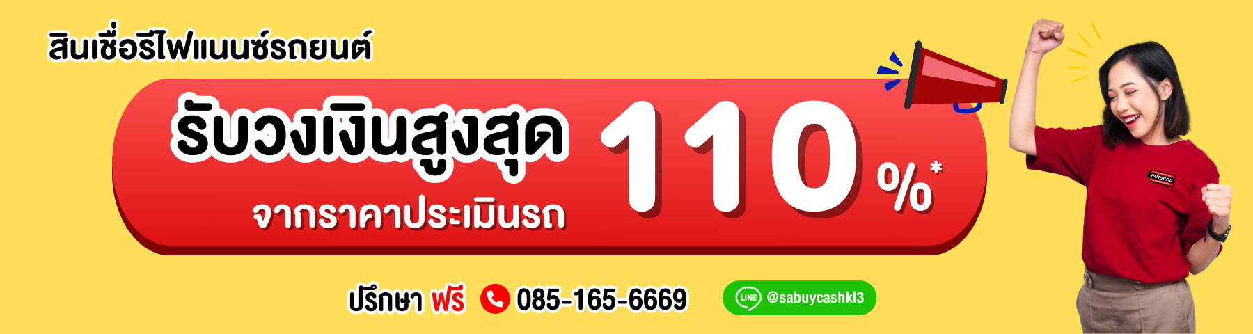 บริการรีไฟแนนซ์รถยนต์ สบายแคช