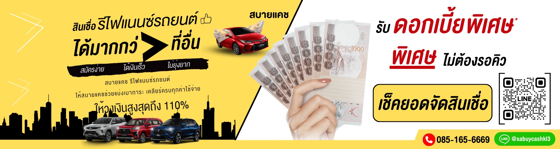 บริการรีไฟแนนซ์รถยนต์ สบายแคช